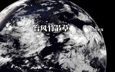 二次登陆！台风“竹节草”登陆上海市奉贤区沿海