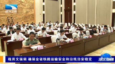 程用文强调  确保全省铁路运输安全和沿线治安稳定