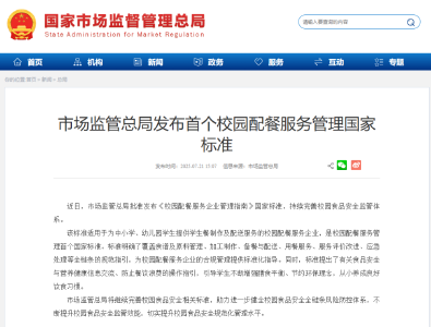 市场监管总局发布首个校园配餐服务管理国家标准