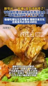 新华社：“吃播”丑态该叫停了