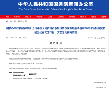 国新办将举行新闻发布会 介绍抗战胜利80周年主题展览和推出优秀文艺作品、文艺活动有关情况