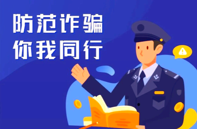 “十四五”时期共破获电信网络诈骗案件173.9万起