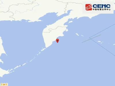 堪察加东岸远海发生7.9级地震 震源深度10公里