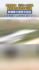 泰国军方：已出动F-16战机摧毁柬方两处军事设施