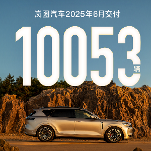 连续4个月销量破万！岚图汽车6月交付10053辆 上半年同比增长85%