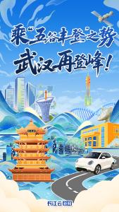乘“五谷丰登”之势 武汉再登峰！