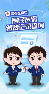 医保在身边 | 居民医保缴费记录查询