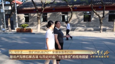 山河见证一我们的抗战记忆 | 与历史对话：“七七事变”的现场回望