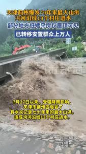 天津一地爆发70年来最大山洪，部分地方低矮平房仅屋顶可见