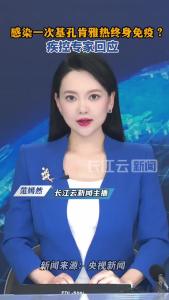 感染一次基孔肯雅热可终身免疫？专家回应来了