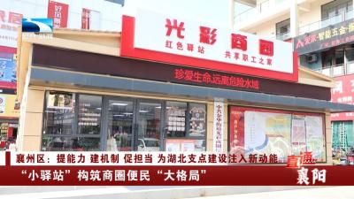 襄阳襄州区：“小驿站”构筑商圈便民“大格局”