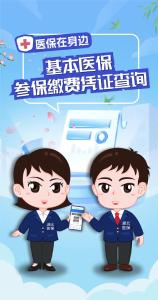 医保在身边 | 基本医保参保缴费凭证查询
