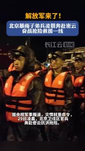 致敬！北京暴雨子弟兵奋战抢险救援一线