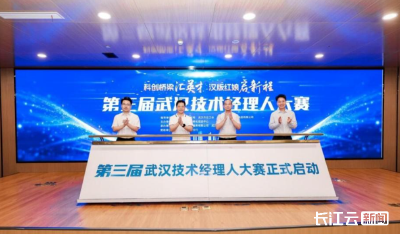 全城寻“汉版红娘”！第三届武汉技术经理人大赛火热开赛