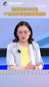 中国经济圆桌会｜国家级经开区是产业有序转移的重要枢纽