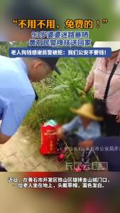 93岁婆婆迷路暴晒 黄石民警搀扶送回家