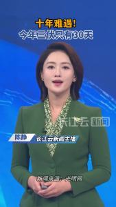 今年三伏只有30天，打破近10年长伏惯例！