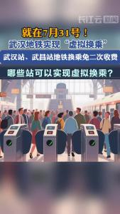 就在明天！武汉地铁实现“虚拟换乘” 武汉站、武昌站地铁换乘免二次收费