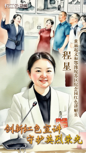 程星：创新红色宣讲 守护英烈荣光