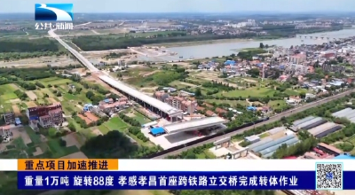 重量1万吨 旋转88度 孝感孝昌首座跨铁路立交桥完成转体作业