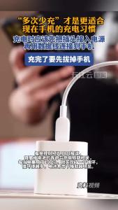 “多次少充”才是更适合现在手机的充电习惯