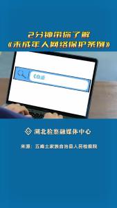 2分钟带你了解《未成年人网络保护条例》