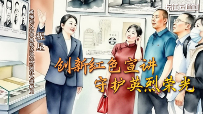 程星：创新红色宣讲 守护英烈荣光