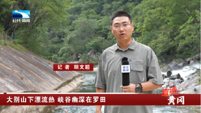 黄冈：大别山下漂流热 峡谷幽深在罗田