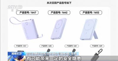 存安全隐患！罗马仕、安克召回充电宝超120万台
