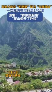 恩施大峡谷“机器腿”助力“无痛登山” 游客：“爬山像开了外挂”