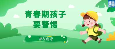 关注脊柱侧弯，让孩子挺直腰杆 | 科普时间