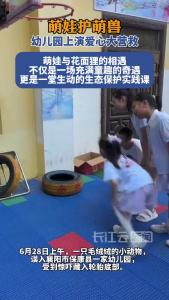 萌娃护萌兽 幼儿园上演爱心大营救