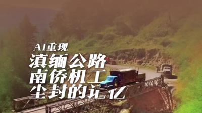 AI重现滇缅公路