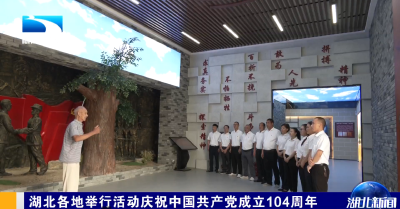 湖北各地举行活动庆祝中国共产党成立104周年