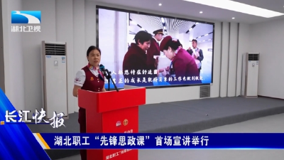 湖北职工“先锋思政课”首场宣讲举行