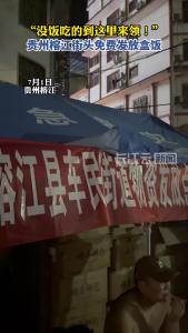 榕江：村民争做免费“爱心餐”送给抗洪救援人员和受灾群众