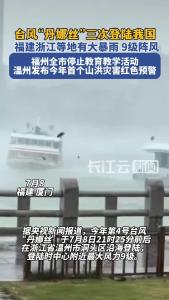 台风“丹娜丝”三次登陆我国 福建广东等地有大暴雨