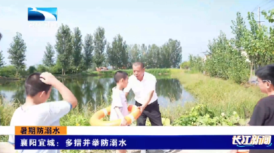 襄阳宜城：多措并举防溺水