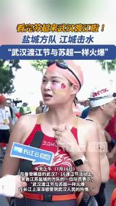 “武汉渡江节与苏超一样火爆”