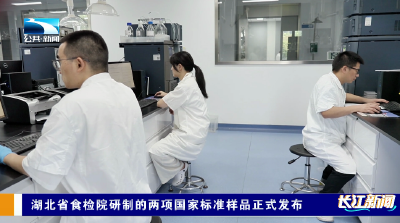 湖北省食检院研制的两项国家标准样品正式发布
