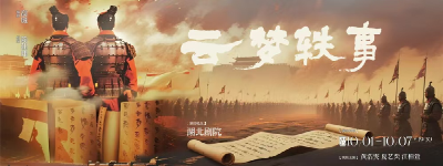 三天寻“山鬼”！原创历史剧《云梦轶事》国庆档揭秘战国末年风云