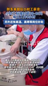 胖东来发布关于小时工薪资说明