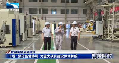 贯彻落实全会精神丨十堰：强化监督协调 为重大项目建设保驾护航