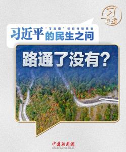 习近平的民生之问丨“到墨脱的路通了没有？”