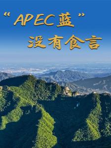 微纪录片｜“APEC蓝” 没有食言