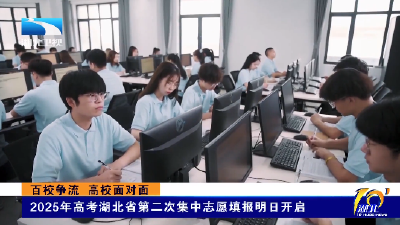 百校争流 高校面对面丨2025年高考湖北省第二次集中志愿填报明日开启
