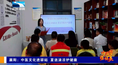 襄阳：中医文化进驿站 夏送清凉护健康