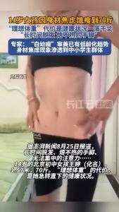 青少年减肥乱象：因为身材焦虑，初中生饿瘦到七十斤