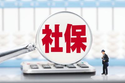 社保断缴1次，这些待遇全部取消！