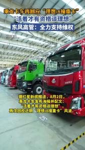 乘龙卡车再回应“理想i8撞重卡”：活着才有资格谈理想